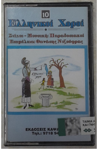 ΕΛΛΗΝΙΚΟΙ ΧΟΡΟΙ